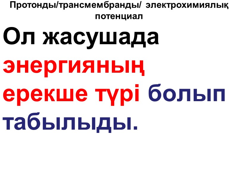 Протонды/трансмембранды/ электрохимиялық потенциал Ол жасушада энергияның ерекше түрі болып табылыды.